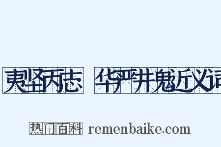 夷坚丙志·华严井鬼近义词是什么意思的图片